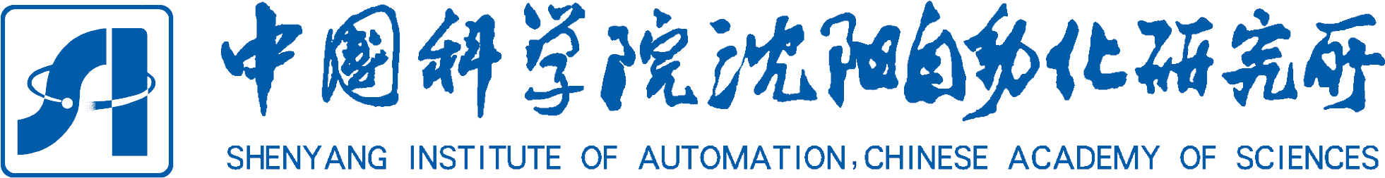 中国科学院沈阳自动化研究所 / SIA, CAS